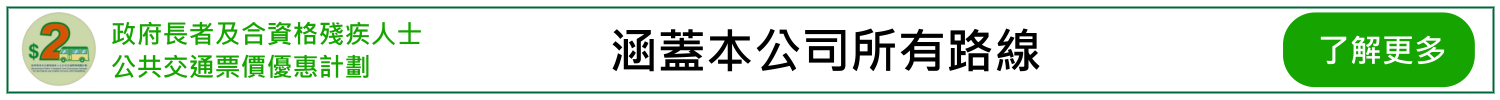 政府長者及合資格殘疾人士公共交通票價優惠計劃